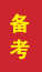 沂南成人高考备考